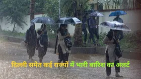 Rain Alert: दिल्ली से लेकर यूपी तक इन इलाकों में होगी झमाझम बारिश, हिमाचल समेत अन्य राज्यों में ऐसा रहेगा मौसम