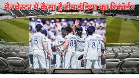 IND vs ENG: मैनचेस्टर के ओल्ड ट्रैफर्ड मैदान पर भारत ने खेले हैं 9 टेस्ट, जानें कैसा रहा उसमें प्रदर्शन