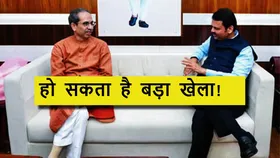 Maharashtra Politics: बंद कमरे में फडणवीस-ठाकरे की चली बैठक, क्या होने वाला है खास बदलाव?