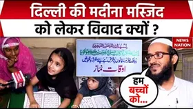 Delhi Madina Masjid News: कौंडली इलाके की मदीना मस्जिद पर लैंड जिहाद का आरोप, DDA की है जमीन