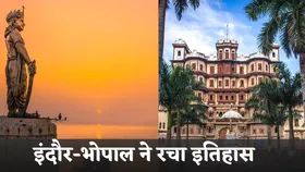 Swachchhata Sarvekshan 2024: फिर से इंदौर बना देश का सबसे स्वच्छ शहर, भोपाल देश की क्लीनेस्ट कैपिटल