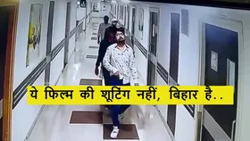 Bihar: अस्पताल में घुस्कर गैंगस्टर को मारी गोली, फिर फिल्मी स्टाइल में पिस्टल लहराकर निकल गए 5 शूटर, देखें CCTV