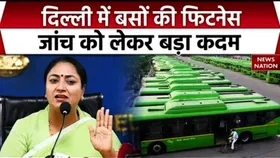 Bus Fitness in Delhi: दिल्ली में बसों की फिटनेस जांच होगी ऑटोमेटिक, नंद नगरी में पहला टेस्टिंग सेंटर तैयार