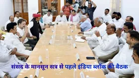 संसद के मानसून सत्र से पहले शनिवार को इंडिया ब्लॉक की वर्चुअल बैठक, इन मुद्दों पर होगी चर्चा