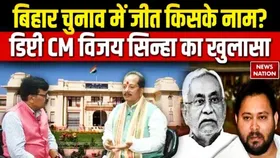 Battle Of Bihar: बिहार में डबल इंजन या महागठबंधन करेगा कमाल? सुनिए उपमुख्यमंत्री विजय सिन्हा ने क्या कहा?
