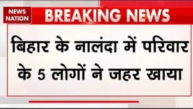 Bihar News: नालंदा में परिवार के 5 लोगों ने खाया जहर, 2 लड़कियों की गई जान, 3 गंभीर