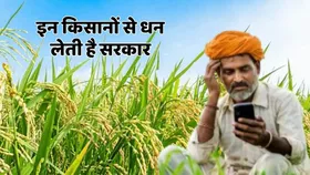 इन किसानों को सरकार देती नहीं बल्कि लेती है धन, जानें क्या है वजह