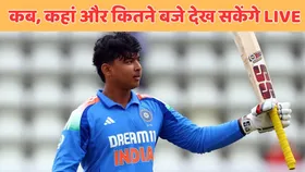 IND vs ENG: वैभव सूर्यवंशी आज फिर मैदान पर उतरेंगे, कब, कहां और कितने बजे से देख सकेंगे LIVE मैच