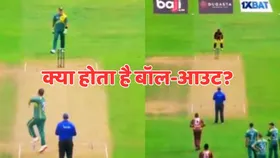 Bowl-Out: क्रिकेट में क्या होता है बॉल-आउट? जिसकी वजह से WCL 2025 में साउथ अफ्रीका के खिलाफ वेस्टइंडीज को मिली हार