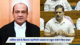 जस्टिस यशवंत वर्मा के खिलाफ महाभियोग प्रस्ताव पर राहुल गांधी ने किए दस्तखत