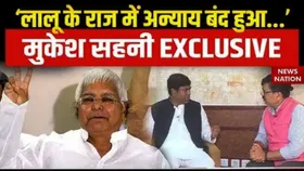 Bihar Assembly Election: लालू यादव के राज में अन्याय बंद हुआ...',देखिए मुकेश सहनी का  EXCLUSIVE इंटरव्यू