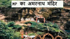 ये है मध्य प्रदेश का अमरनाथ मंदिर, आस्था और प्रकृति का अद्भुत संगम, सिर्फ साल में 10 दिन ही खुलता है