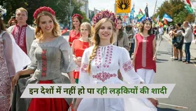 इन देशों में नहीं हो पाती लड़कियों की शादी, पूरी जिंदगी रहना पड़ता है कुंवारा, जानें क्या है वजह