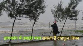 हांगकांग ने जारी की T10 स्तर के तूफान की चेतावनी, देश में तबाही मचा सकता है टाइफून विफा