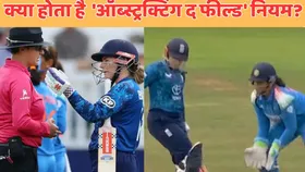 IND vs ENG: क्या होता है क्रिकेट में 'ऑब्स्ट्रक्टिंग द फील्ड' नियम? जिसपर लॉर्ड्स मैच में हुआ बवाल