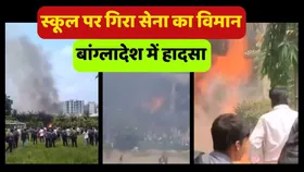Bangladesh Airforce Jet Crash: ऐसे स्कूल पर गिरा सेना का विमान, सामने आया घटना का Live वीडियो