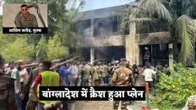 Bangladesh Jet Crash: स्कूल पर गिरा बांग्लादेशी एयरफोर्स का F-7 फाइटर जेट, एक मौत; कई लोगों के मरने की आशंका