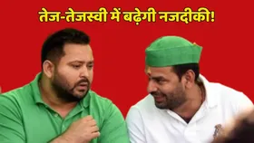 Bihar Politics: बिहार चुनाव से पहले फिर होगा खेला? साथ-साथ दिखेंगे तेज और तेजस्वी , बढ़ सकती है विरोधियों की टेंशन