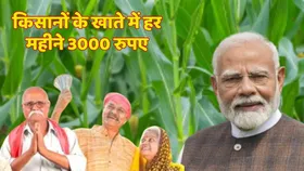 इन किसानों के खातों में हर महीने 3000 रुपए डालती है सरकार, ये है आवेदन करने का तरीका
