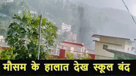 Uttarakhand: यहां 21 जुलाई को सभी स्कूल और आंगनबाड़ी केंद्र रहेंगे बंद, एहतियात बरतने की अपील