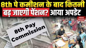 8वां वेतन आयोग लगने से कितनी बढ़ जाएगी पेंशन? धनराशि में कितना इजाफा ?