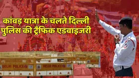 Kanwar Yatra: कांवड़ियों के चलते दिल्ली ट्रैफिक पुलिस ने जारी की एडवाइजरी, घर से निकलने से पहले जरूर देख लें