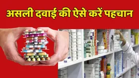 काम की बातः दवाई की दुकान पर भी मिलती है नकली मेडिसीन, इन 3 तरीकों से कर सकते हैं पता