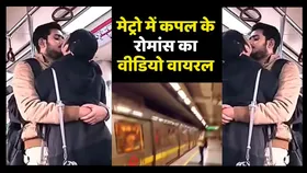 मेट्रो में रोमांटिक हुआ कपल, लोग देखते रहे रोमांस करता रहा प्रेमी जोड़ा, सोशल मीडिया पर वायरल Video