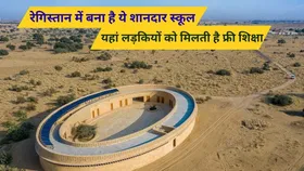 रेगिस्तान के बीचों-बीच बना है ये शानदार स्कूल, जहां फ्री में पढ़ते हैं बच्चे, बिना AC के होता है कूलिंग का एहसास