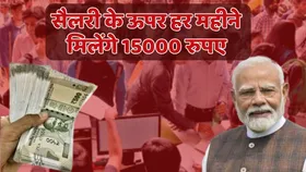 ELI Scheme: सैलरी के ऊपर 15000 रुपए महीना चाहते हैं तो सरकार की ये स्कीम हो सकती है बड़े काम की, पूरी करना होगी ये शर्त