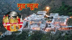 Mata Vaishno Devi Yatra: वैष्णी देवी के दर्शन करने वालों के लिए गुड न्यूज, अब इस खास मार्ग से बिना परेशानी होगी यात्रा