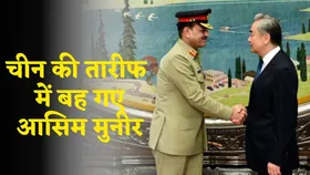 China-Pakistan: चीन के दौरे पर पाकिस्तानी आर्मी चीफ, जानें ड्रेगन से क्या मांगने पहुंच गए आसिम मुनीर