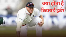 What is Retired Hurt: क्या होता है रिटायर्ड हर्ट? क्या दोबारा बल्लेबाजी के लिए आ सकता है बल्लेबाज