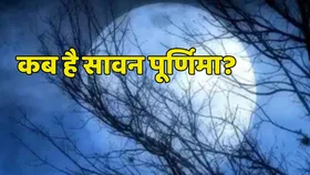 Sawan Purnima 2025: 8 या 9 अगस्त कब है सावन पूर्णिमा, ये है पूजा, दान और व्रत की विधि