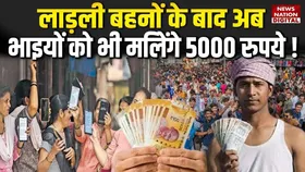 Ladli Behna Yojana Update: लाड़ली बहनों के बाद अब भाइयों की आई मौज, मिलेंगे 5000 रुपए!