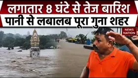 MP Heavy Rain: गुना में लगातार 8 घंटे से तेज बारिश, नाले-नदी उफान पर, सड़कें तालाब में तब्दील