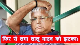 Bihar: सुप्रीम कोर्ट से लालू यादव को बड़ा झटका, जमीन के बदले नौकरी घोटाले में याचिका खारिज