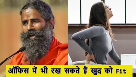 ऑफिस में काम के बीच सेहत का भी रखें ध्यान, बाबा रामदेव के योग और हेल्दी रूटीन से करें लाइफस्टाइल बेहतर