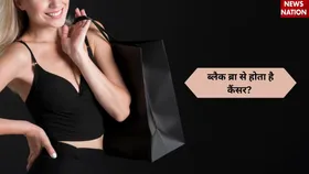 क्या ब्लैक ब्रा पहनने से होता है कैंसर? जानिए इसके पीछे की सच्चाई