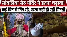 Sawariya Seth Mandir: सांवलिया सेठ के दरबार में श्रद्धा का उमड़ा सैलाब, भक्तों ने चढ़ाया करोड़ों का चढ़ावा