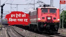 Cancelled Trains List:  रक्षाबंधन से पहले बड़ी खबर, रेलवे ने कैंसिल की दो दर्जन से ज्यादा ट्रेनें...देखें लिस्ट