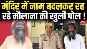 UP: ‘बाबा बंगालीनाथ’ निकला मुस्लिम, कई सालों से कर रहा था पूजा-पाठ, हुआ गिरफ्तार