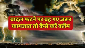 बादल फटने या बाढ़ में बह गए जरूरी कागजात, ऐसे कर सकते हैं क्लेम