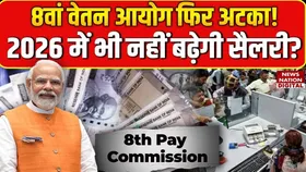 8th Pay Commission : 8वां वेतन आयोग अटका | 2026 में भी नहीं बढ़ेगा वेतन?