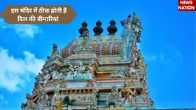 भारत का अनोखा मंदिर, जहां दर्शन करने से ठीक होती हैं  Heart Problems