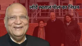 भारतीय मूल के लॉर्ड स्वराज पॉल ने दुनिया को कहा अलविदा, 94 की उम्र में ली आखिरी सांस