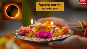 Pitru Paksha 2025: 100 साल बाद लगेंगे 2 ग्रहण, पितृ पक्ष में बरतें ये सावधानी