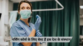 विदेश की इन यूनिवर्सिटी से करें नर्सिंग का कोर्स, लाखों रुपये महीने सैलरी वाली मिलेगी नौकरी