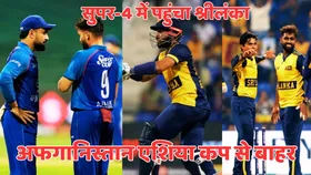 SL vs AFG: अफगानिस्तान को 6 विकेट से हराकर सुपर-4 में पहुंचा श्रीलंका, कुसल मेंडिस ने खेली 74 रनों की तूफानी पारी