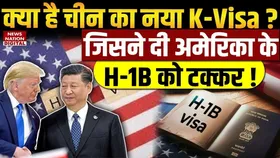क्या है चीन का नया K-Visa? जिसने दी अमेरिका के H-1B वीजा को टक्कर